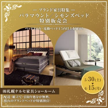 パラマウント／シモンズベッド特別販売会