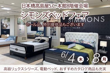 日本橋高島屋S.C. 　シモンズベッドフェア