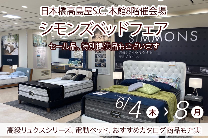 日本橋高島屋S.C. 　シモンズベッドフェア