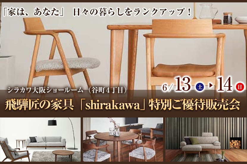飛騨匠の家具「shirakawa」 特別ご優待販売会