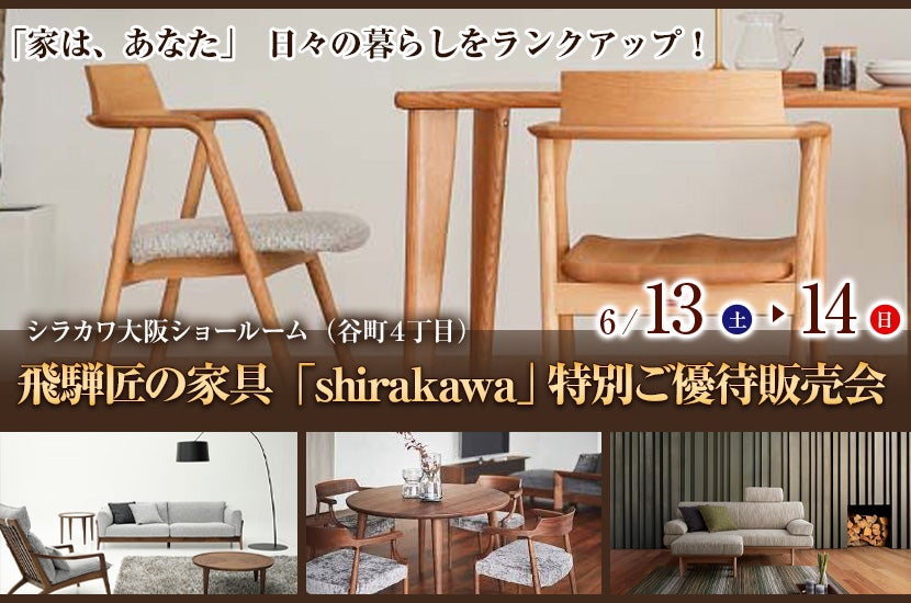 飛騨匠の家具「shirakawa」 特別ご優待販売会