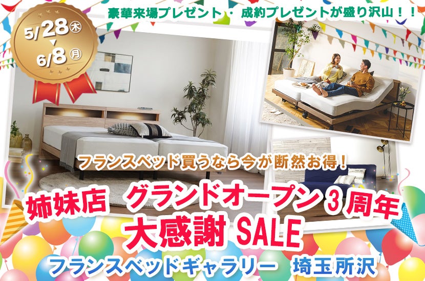 フランスベッドギャラリー埼玉所沢 【姉妹店 グランドオープン3周年 大