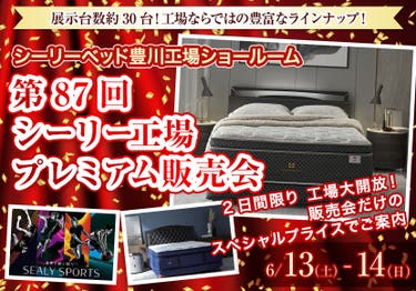 第87回 シーリー工場プレミアム販売会