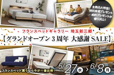フランスベッドギャラリー埼玉新三郷　【グランドオープン3周年 大感謝SALE】