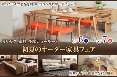 カリモク多摩ショールーム　初夏のオーダー家具フェア