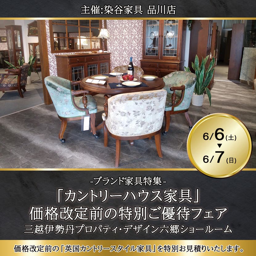 「カントリーハウス家具」価格改定前の特別ご優待フェア