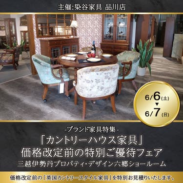 「カントリーハウス家具」価格改定前の特別ご優待フェア