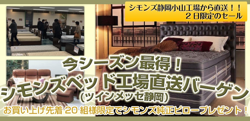今シーズン最得!シモンズベッド工場直送バーゲン(ツインメッセ静岡)