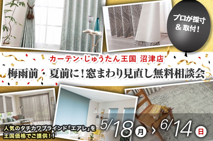 梅雨前・夏前に！窓まわり見直し無料相談会  inカーテン・じゅうたん王国 沼津店