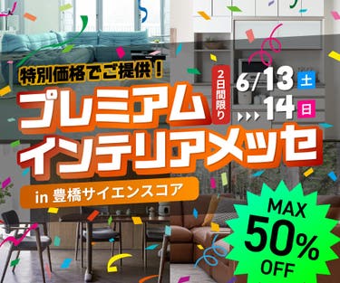 プレミアムインテリアメッセ in 豊橋