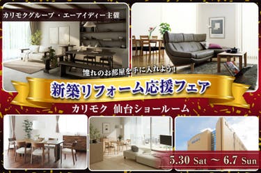 新築リフォーム応援フェア  in  カリモク家具仙台ショールーム