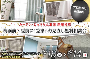 梅雨前・夏前に！窓まわり見直し無料相談会  inカーテン・じゅうたん王国 新藤枝店