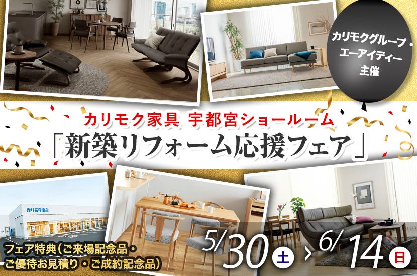 「新築リフォーム応援フェア」