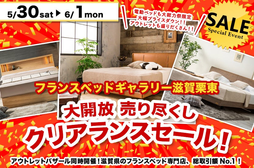 大開放 売り尽くしクリアランスセール！inフランスベッドギャラリー