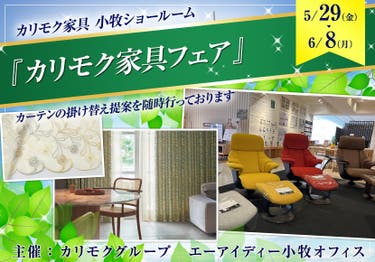 カリモク小牧ショールーム『カリモク家具フェア』5/29～6/8