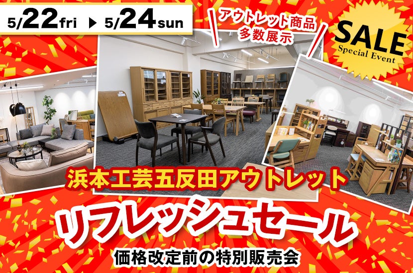 浜本工芸五反田アウトレット」リフレッシュセール|東京都の 浜本工芸五反田アウトレット」リフレッシュセール|東京都の