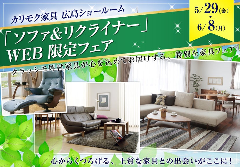 「ソファ＆リクライナー」   WEB限定フェア