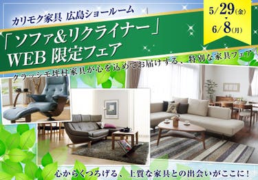 「ソファ＆リクライナー」   WEB限定フェア