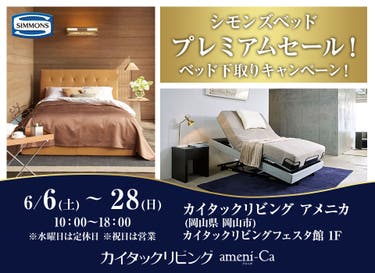 シモンズベッド　プレミアムセール！inカイタックリビングアメニカ 