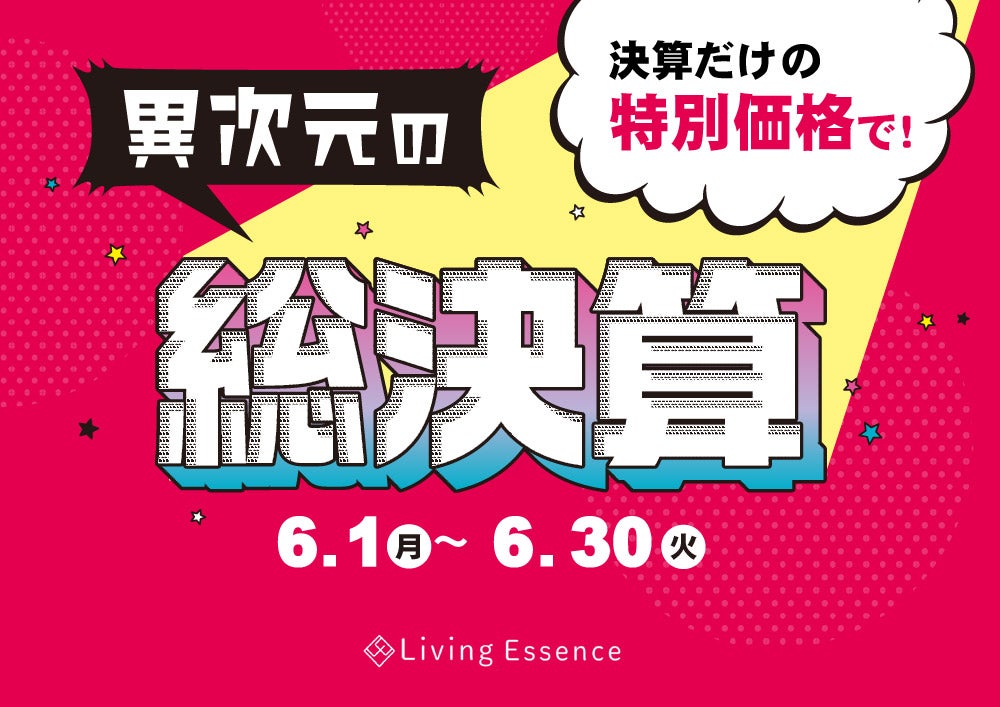 ＼1年で一番お得に大放出／
異次元の総決算
