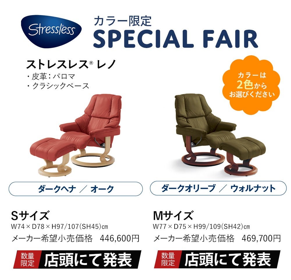 『ストレスレス®レノ』
カラー限定SPECIAL FAIR