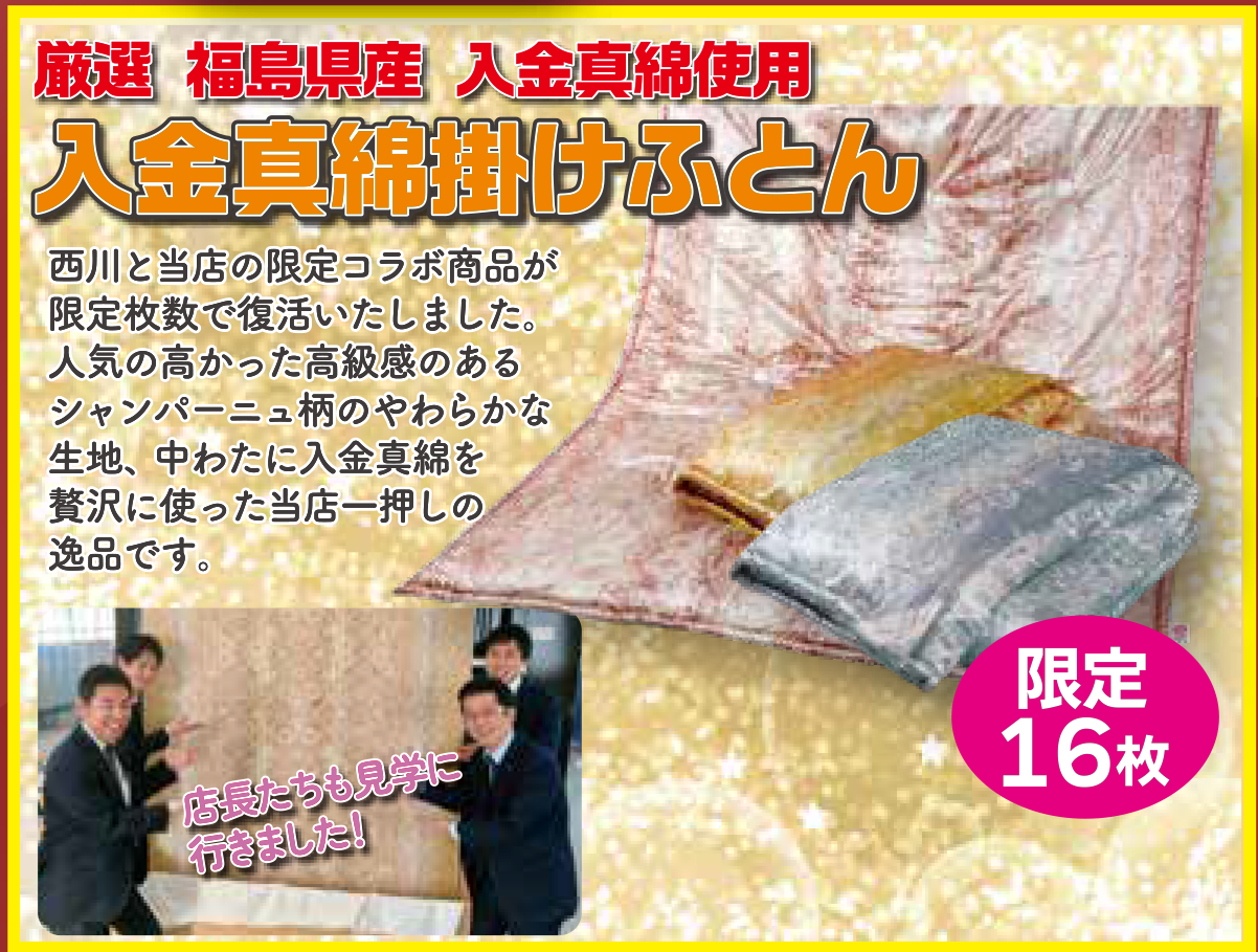当店オリジナル商品
入金生繭真綿ふとん