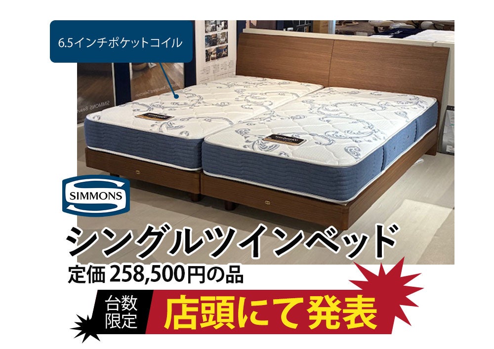 ＼展示現品売り尽くし／
眠りを変える、決算
