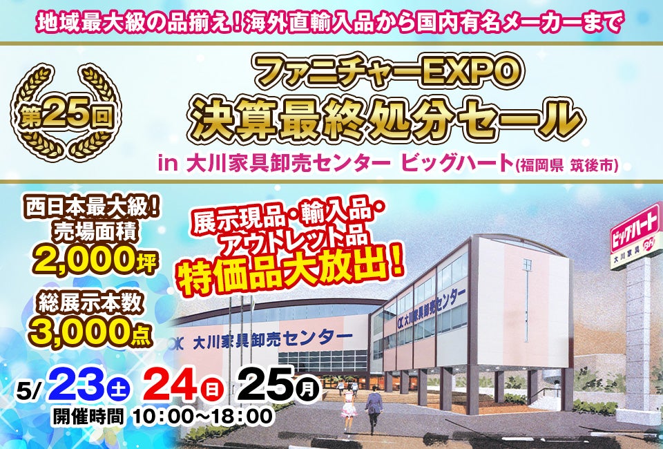 第25回 ファニチャーEXPO in 大川家具卸売センター ビッグハート｜福岡