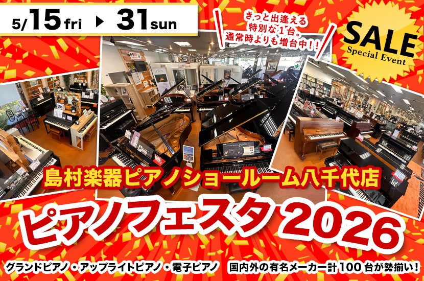 ピアノフェスタ2026 in 島村楽器八千代店｜千葉県のアウトレット家具