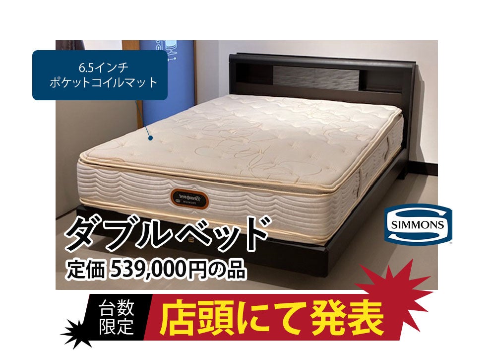 ＼展示現品売り尽くし／
眠りを変える、決算