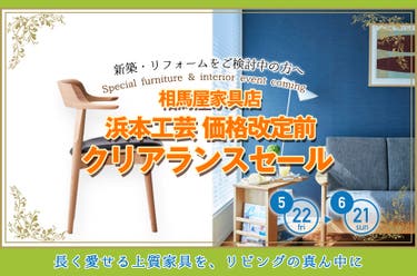 浜本工芸 価格改定前  クリアランスセール