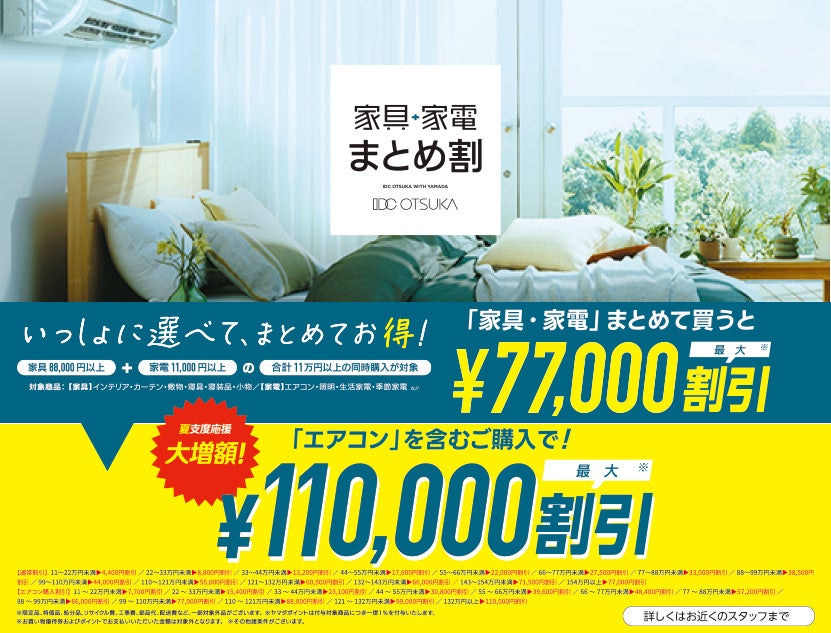 シークレットセール」IDC OTSUKA 新宿ショールーム｜東京都の