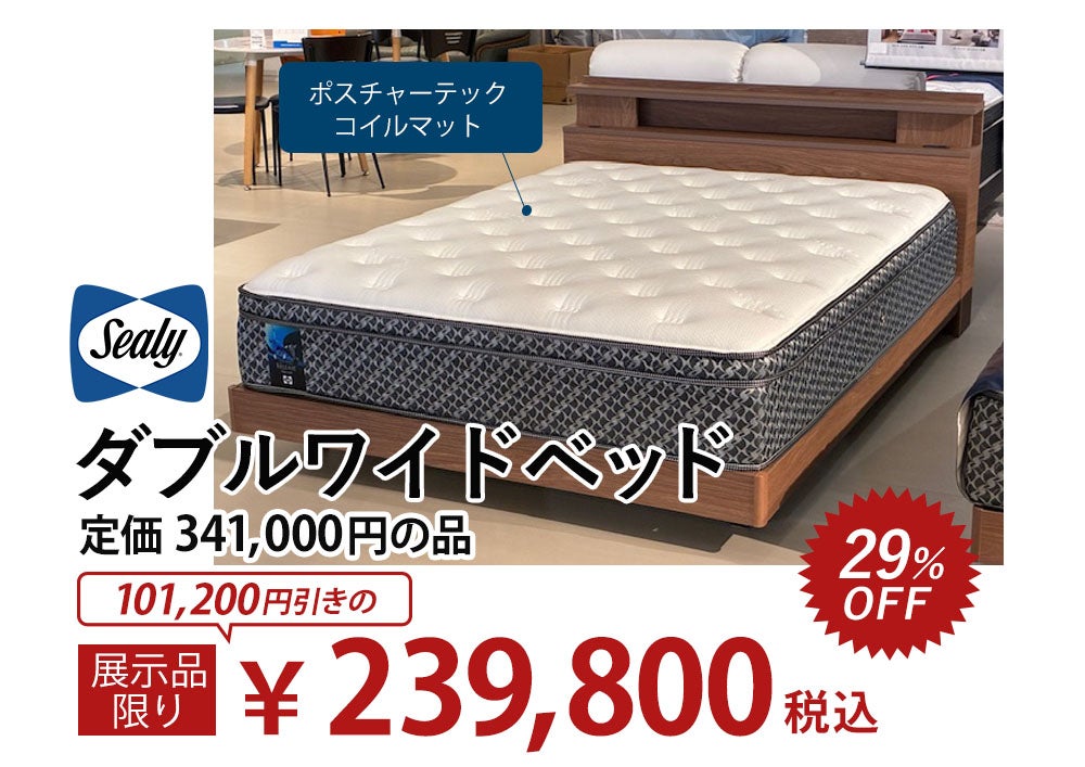 ＼展示現品売り尽くし／
眠りを変える、決算