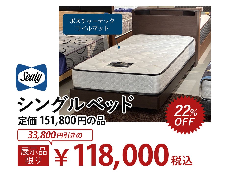 ＼展示現品売り尽くし／
眠りを変える、決算