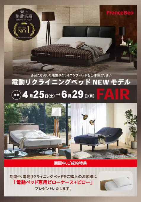 電動リクライニングベッドをご購入の方にプレゼント！