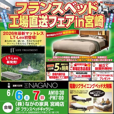 【宮崎ながの家具 宮崎店】フランスベッド ギャラリー  工場直送フェア in 宮崎