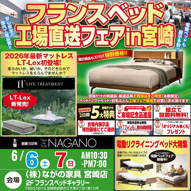 【宮崎ながの家具 宮崎店】フランスベッド ギャラリー  工場直送フェア in 宮崎