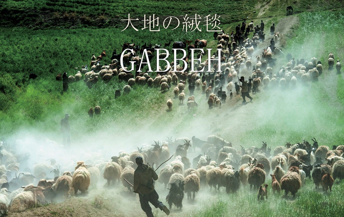 イラン・カシュガイ遊牧民～その誇り高き姿～向村春樹写真展 【同時