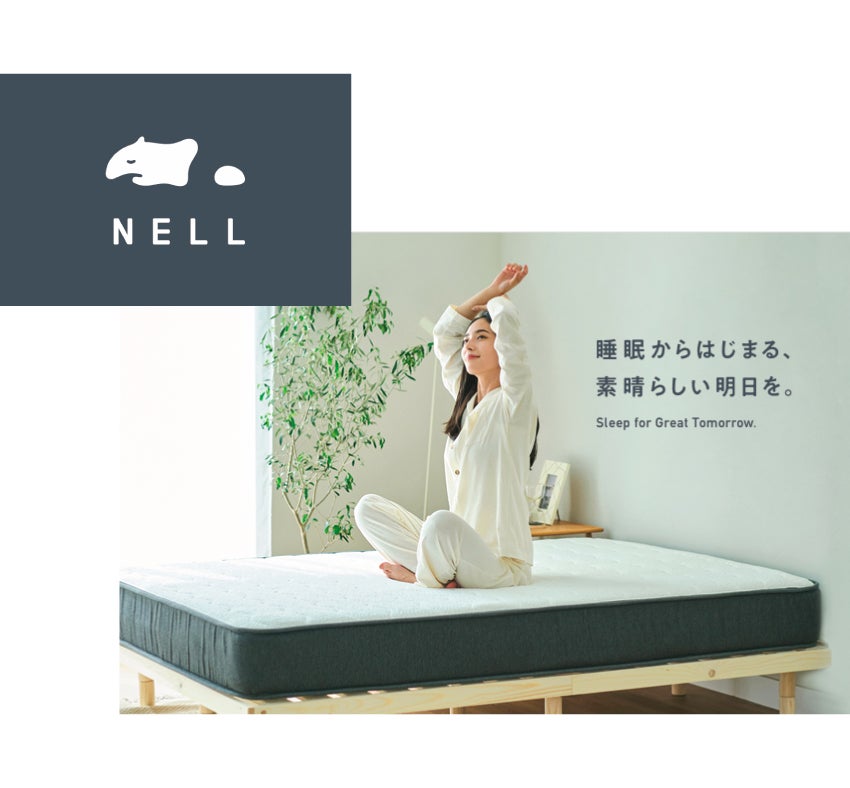 SNSで話題『NELL』マットレス