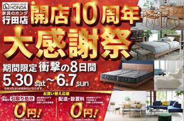 家具のホンダ行田店　開店１０周年　大感謝祭ＳＡＬＥ
