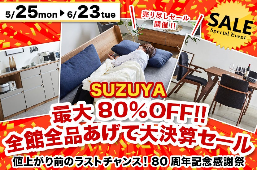 最大80%OFF!!  全館全品あげて大決算セール