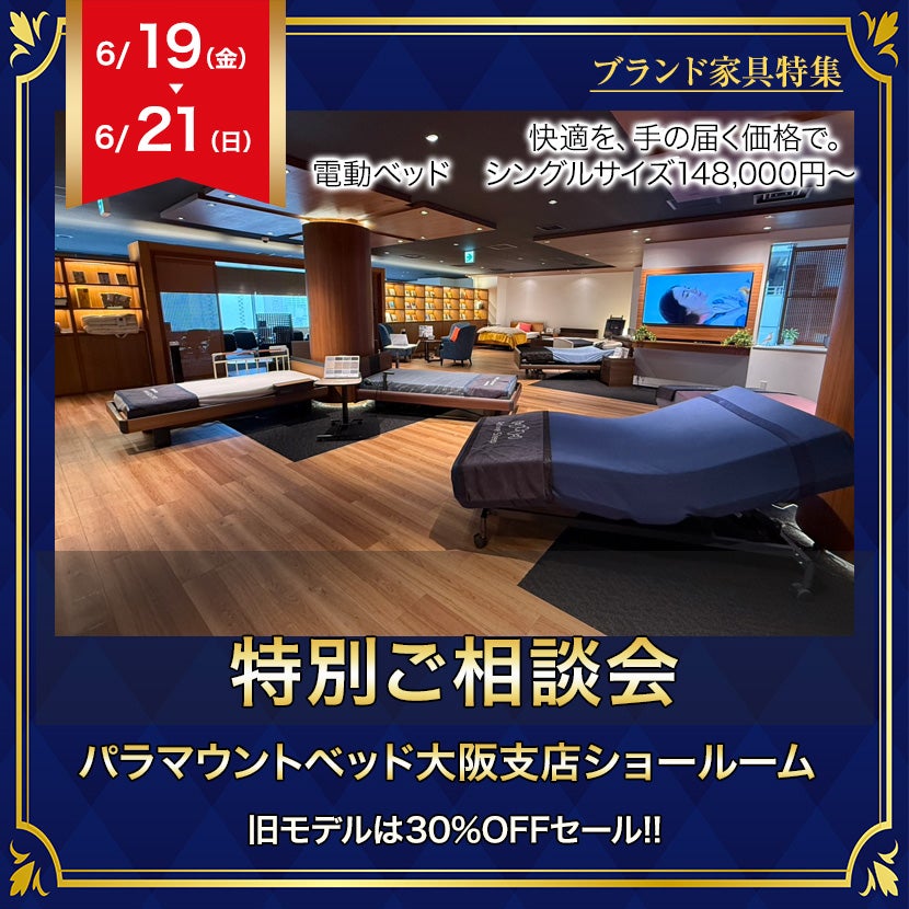 パラマウントベッド大阪ショールーム　特別ご相談会