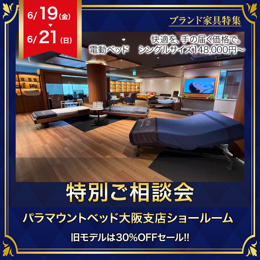 パラマウントベッド大阪ショールーム　特別ご相談会
