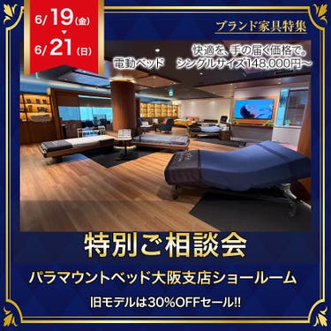 パラマウントベッド大阪ショールーム　特別ご相談会