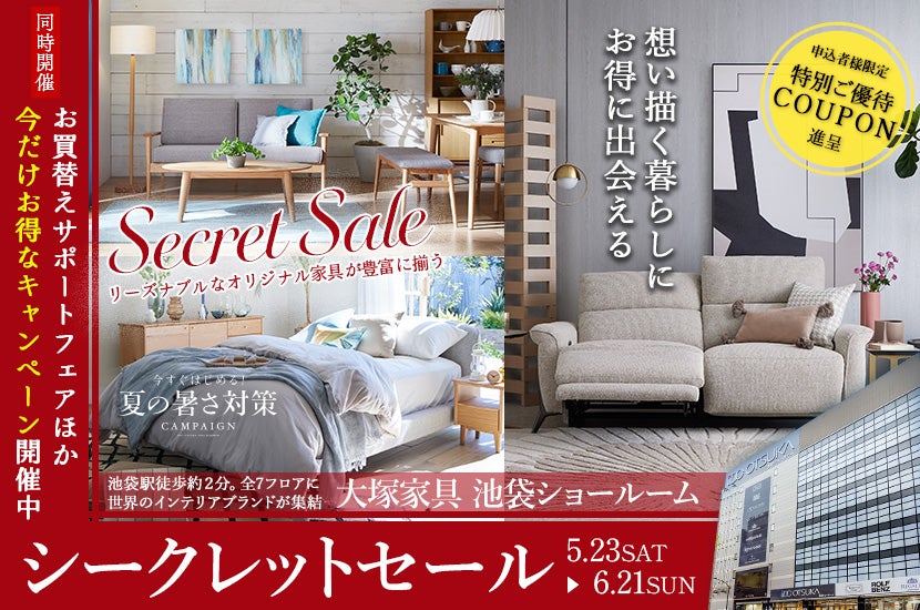 シークレットセール」IDC OTSUKA 池袋ショールーム ｜東京都の