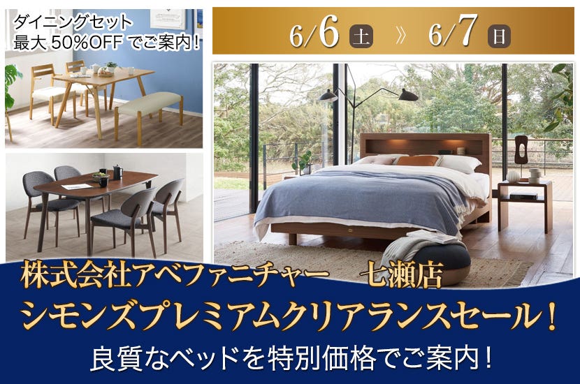 シモンズプレミアムクリアランスセール！