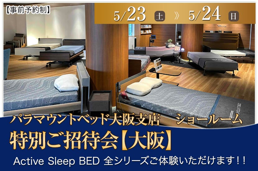 パラマウントベッドショールーム特別ご招待会【大阪】