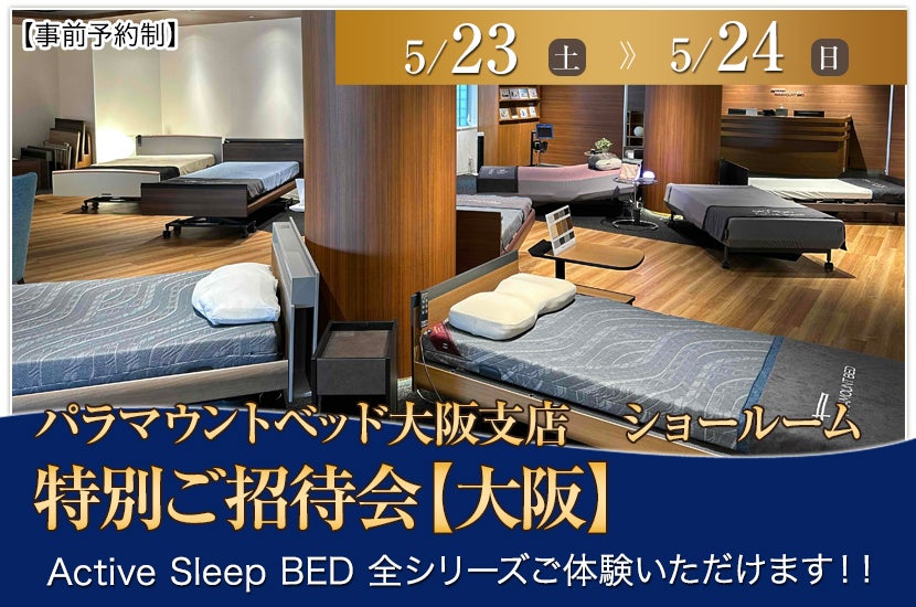 パラマウントベッドショールーム特別ご招待会【大阪】