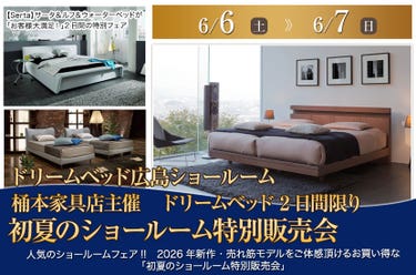 桶本家具店主催　ドリームベッド 2日間限り 初夏のショールーム特別販売会　