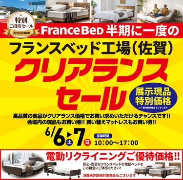 フランスベッド半期に一度のクリアランスセールin佐賀
